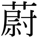 蔚: Serifenschrift (Songti/Mingti) 蔚: Serifenschrift (Songti/Mingti)