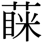 蔝: Serifenschrift (Songti/Mingti)