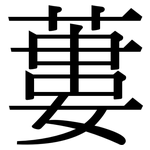 蔞: Serifenschrift (Songti/Mingti)