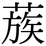 蔟: Serifenschrift (Songti/Mingti)