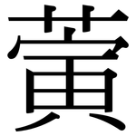 蔩: Serifenschrift (Songti/Mingti)