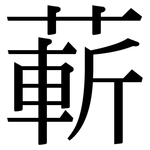 蔪: Serifenschrift (Songti/Mingti)