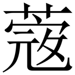 蔲: Serifenschrift (Songti/Mingti)