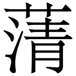 蔳: Serifenschrift (Songti/Mingti)