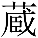 蔵: Serifenschrift (Songti/Mingti)