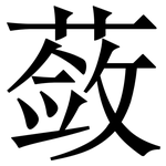 蔹: Serifenschrift (Songti/Mingti)