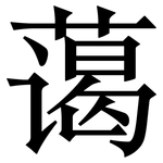 蔼: Serifenschrift (Songti/Mingti)