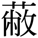 蔽: Serifenschrift (Songti/Mingti)