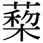 蔾: Serifenschrift (Songti/Mingti)