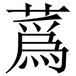 蔿: Serifenschrift (Songti/Mingti)