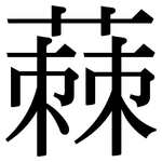 蕀: Serifenschrift (Songti/Mingti)
