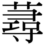 蕁: Serifenschrift (Songti/Mingti)
