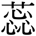 蕊: Serifenschrift (Songti/Mingti)