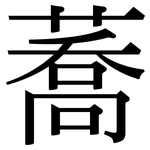 蕎: Serifenschrift (Songti/Mingti)