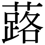 蕗: Serifenschrift (Songti/Mingti)