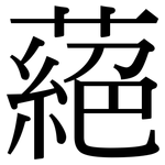 蕝: Serifenschrift (Songti/Mingti)