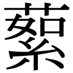 蕠: Serifenschrift (Songti/Mingti)