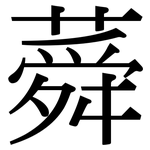 蕣: Serifenschrift (Songti/Mingti)