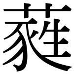 蕤: Serifenschrift (Songti/Mingti)