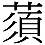 蕦: Serifenschrift (Songti/Mingti)