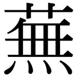蕪: Serifenschrift (Songti/Mingti)