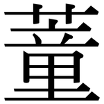 蕫: Serifenschrift (Songti/Mingti)