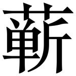 蕲: Serifenschrift (Songti/Mingti)