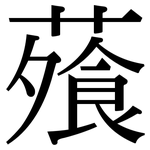 蕵: Serifenschrift (Songti/Mingti)