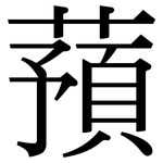 蕷: Serifenschrift (Songti/Mingti)