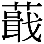 蕺: Serifenschrift (Songti/Mingti)