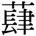 蕼: Serifenschrift (Songti/Mingti)