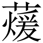 蕿: Serifenschrift (Songti/Mingti)