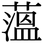 薀: Serifenschrift (Songti/Mingti)
