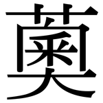 薁: Serifenschrift (Songti/Mingti)