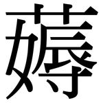 薅: Serifenschrift (Songti/Mingti)