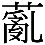 薍: Serifenschrift (Songti/Mingti)