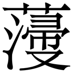 薓: Serifenschrift (Songti/Mingti)