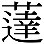 薘: Serifenschrift (Songti/Mingti)
