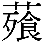 薞: Serifenschrift (Songti/Mingti)