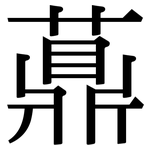 薡: Serifenschrift (Songti/Mingti)