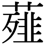 薤: Serifenschrift (Songti/Mingti)