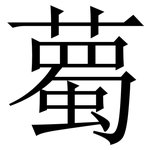 薥: Serifenschrift (Songti/Mingti)