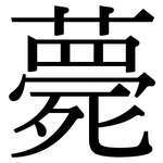 薨: Serifenschrift (Songti/Mingti)
