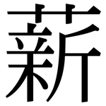 薪: Serifenschrift (Songti/Mingti)