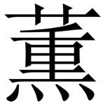 薫: Serifenschrift (Songti/Mingti)