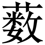 薮: Serifenschrift (Songti/Mingti)