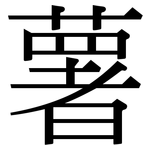 薯: Serifenschrift (Songti/Mingti)