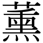 薰: Serifenschrift (Songti/Mingti)