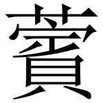 薲: Serifenschrift (Songti/Mingti)