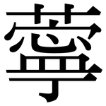 薴: Serifenschrift (Songti/Mingti)